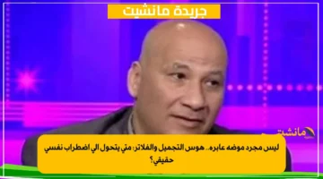 ليس مجرد موضة عابرة.. هوس التجميل والفلاتر: متى يتحول إلى اضطراب نفسي حقيقي؟